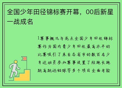 全国少年田径锦标赛开幕，00后新星一战成名