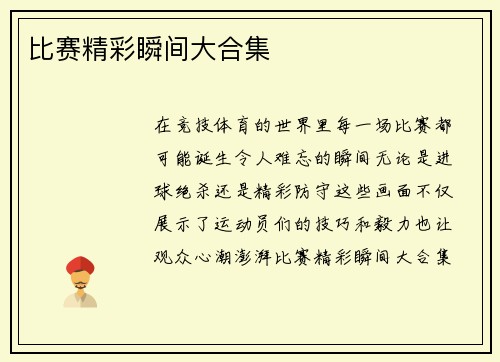 比赛精彩瞬间大合集