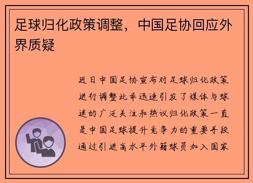 足球归化政策调整，中国足协回应外界质疑