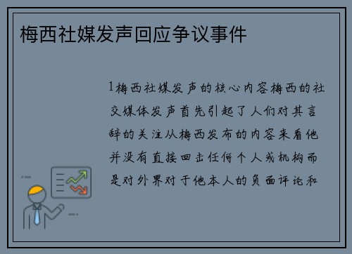 梅西社媒发声回应争议事件