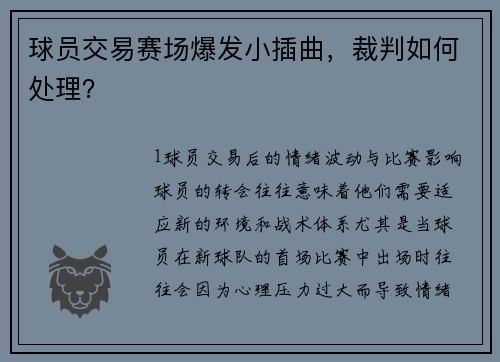 球员交易赛场爆发小插曲，裁判如何处理？