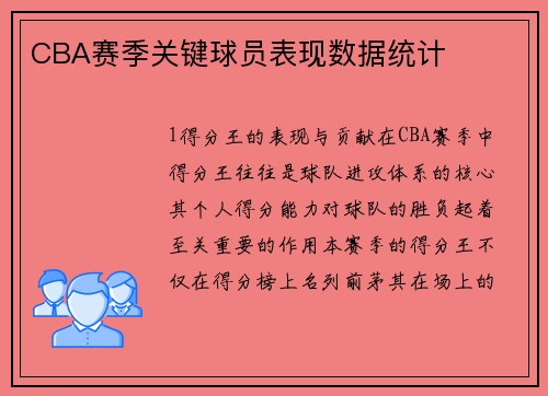 CBA赛季关键球员表现数据统计
