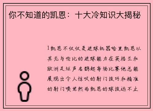 你不知道的凯恩：十大冷知识大揭秘