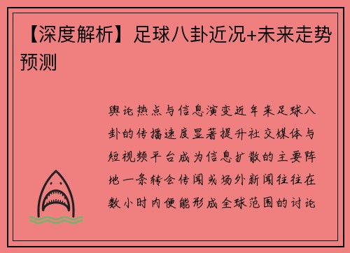 【深度解析】足球八卦近况+未来走势预测