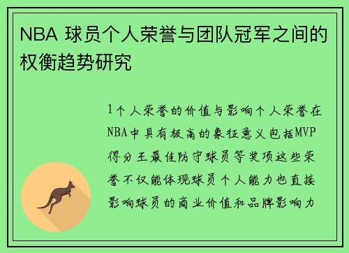 NBA 球员个人荣誉与团队冠军之间的权衡趋势研究