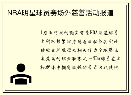 NBA明星球员赛场外慈善活动报道
