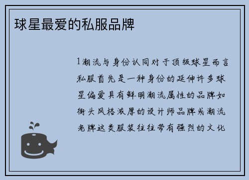 球星最爱的私服品牌