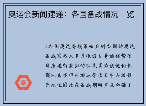 奥运会新闻速递：各国备战情况一览