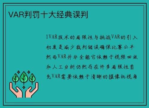 VAR判罚十大经典误判