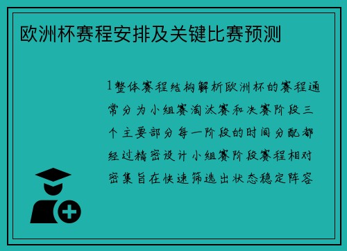 欧洲杯赛程安排及关键比赛预测