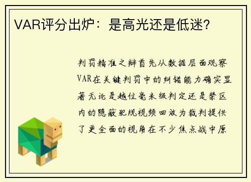 VAR评分出炉：是高光还是低迷？