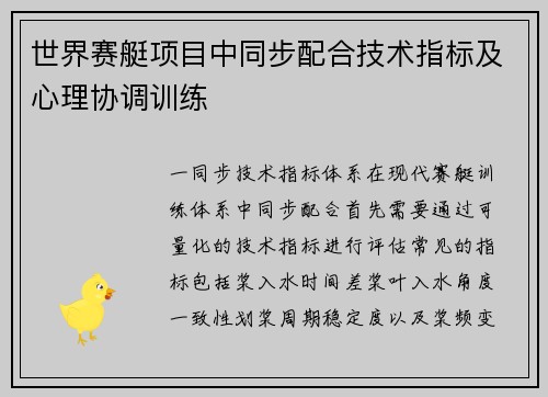世界赛艇项目中同步配合技术指标及心理协调训练