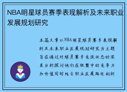NBA明星球员赛季表现解析及未来职业发展规划研究