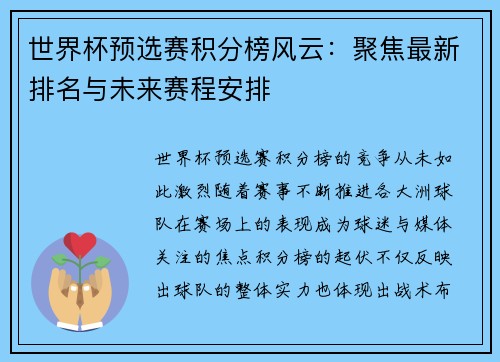 世界杯预选赛积分榜风云：聚焦最新排名与未来赛程安排