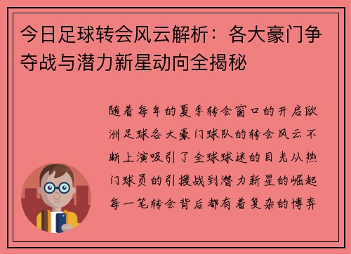 今日足球转会风云解析：各大豪门争夺战与潜力新星动向全揭秘