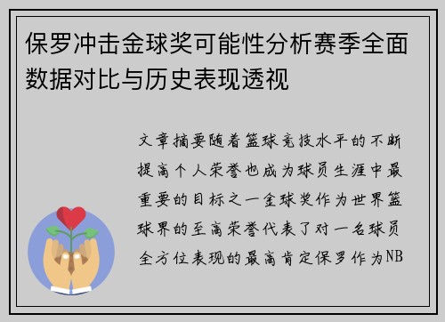保罗冲击金球奖可能性分析赛季全面数据对比与历史表现透视