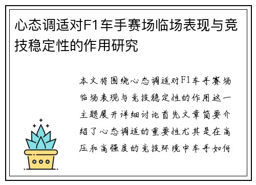 心态调适对F1车手赛场临场表现与竞技稳定性的作用研究