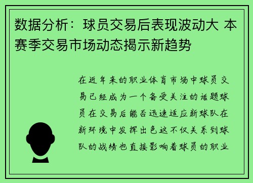 数据分析：球员交易后表现波动大 本赛季交易市场动态揭示新趋势