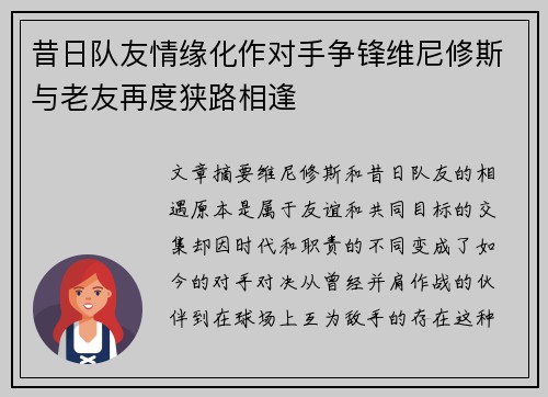 昔日队友情缘化作对手争锋维尼修斯与老友再度狭路相逢