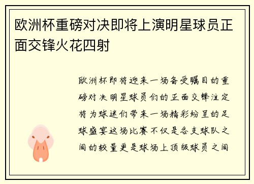 欧洲杯重磅对决即将上演明星球员正面交锋火花四射