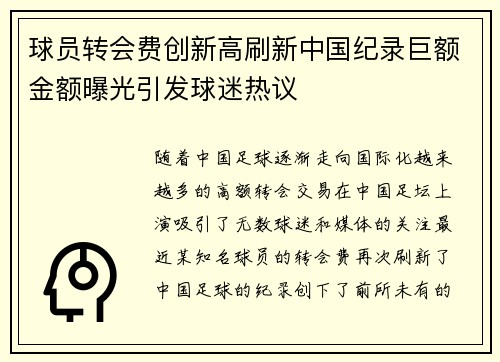 球员转会费创新高刷新中国纪录巨额金额曝光引发球迷热议 球员转会费创新高刷新中国纪录巨额金额曝光引发球迷热议