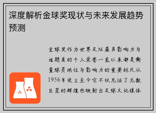 深度解析金球奖现状与未来发展趋势预测