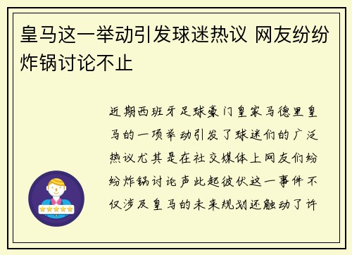 皇马这一举动引发球迷热议 网友纷纷炸锅讨论不止 皇马这一举动引发球迷热议 网友纷纷炸锅讨论不止