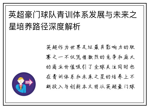 英超豪门球队青训体系发展与未来之星培养路径深度解析