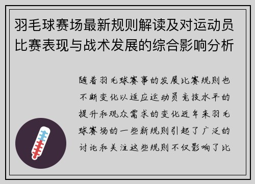 羽毛球赛场最新规则解读及对运动员比赛表现与战术发展的综合影响分析
