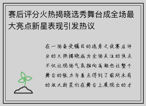 赛后评分火热揭晓选秀舞台成全场最大亮点新星表现引发热议