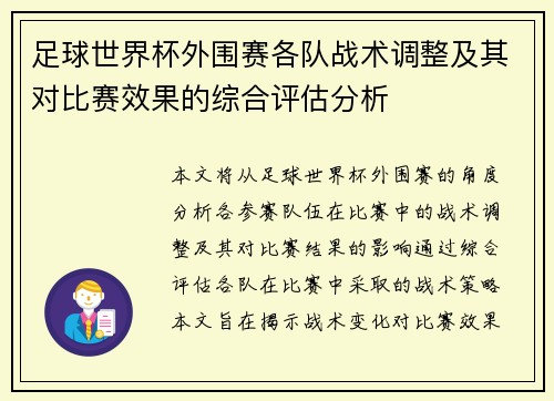 足球世界杯外围赛各队战术调整及其对比赛效果的综合评估分析