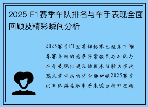 2025 F1赛季车队排名与车手表现全面回顾及精彩瞬间分析 2025 F1赛季车队排名与车手表现全面回顾及精彩瞬间分析