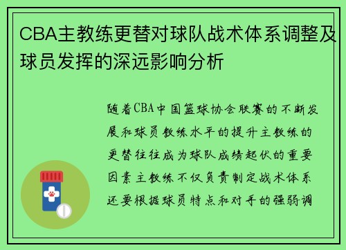 CBA主教练更替对球队战术体系调整及球员发挥的深远影响分析