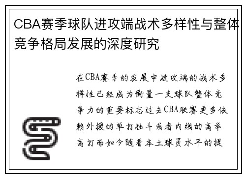 CBA赛季球队进攻端战术多样性与整体竞争格局发展的深度研究