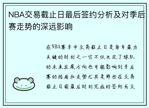 NBA交易截止日最后签约分析及对季后赛走势的深远影响 NBA交易截止日最后签约分析及对季后赛走势的深远影响