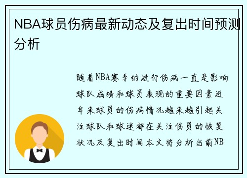 NBA球员伤病最新动态及复出时间预测分析 NBA球员伤病最新动态及复出时间预测分析