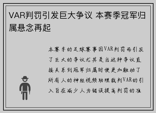 VAR判罚引发巨大争议 本赛季冠军归属悬念再起 VAR判罚引发巨大争议 本赛季冠军归属悬念再起