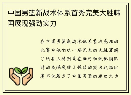 中国男篮新战术体系首秀完美大胜韩国展现强劲实力 中国男篮新战术体系首秀完美大胜韩国展现强劲实力