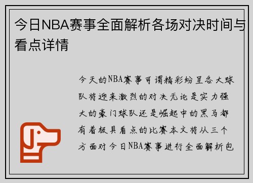 今日NBA赛事全面解析各场对决时间与看点详情 今日NBA赛事全面解析各场对决时间与看点详情