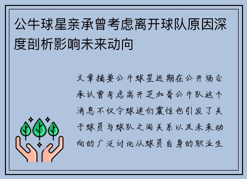 公牛球星亲承曾考虑离开球队原因深度剖析影响未来动向 公牛球星亲承曾考虑离开球队原因深度剖析影响未来动向