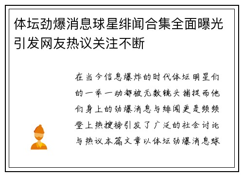 体坛劲爆消息球星绯闻合集全面曝光引发网友热议关注不断